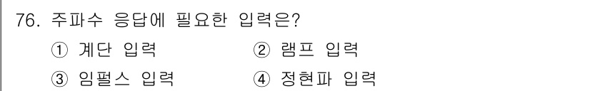 승강기기사 2018년 77번 - . 임펄스 입력  
임펄스 입력은 주피수 응답을 결정짓는 중요한 요소로,... 에 관한 핵심 기출문제