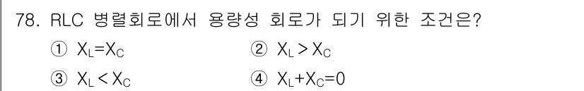 승강기기사 2018년 79번 - RLC 병렬 회로에서 용량성 회로가 되기 위한 조건은 X_L + X_C ... 에 관한 핵심 기출문제