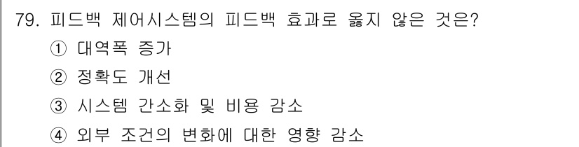 승강기기사 2018년 80번 - 피드백 시스템의 피드백 효과는 다양한 조건들에 따라 영향을 받습니다. 이... 에 관한 핵심 기출문제