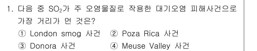 대기환경기사 2018년 1번 - 정답인 ② Poza Rica 사건은 SO₂가 주 오염물질로 작용하여 발생... 에 관한 핵심 기출문제