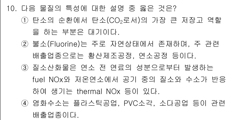 대기환경기사 2018년 10번 - 정답 4번은 불소(F)와 관련된 설명이 자연상태에서의 존재 및 배출 특성... 에 관한 핵심 기출문제