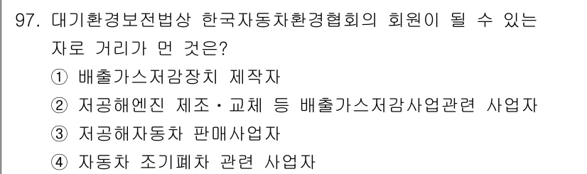 대기환경기사 2018년 100번 - 정답 9번(자동차 조기폐차 관련 사업)은 대기환경보전법상 자동차의 환경 ... 에 관한 핵심 기출문제