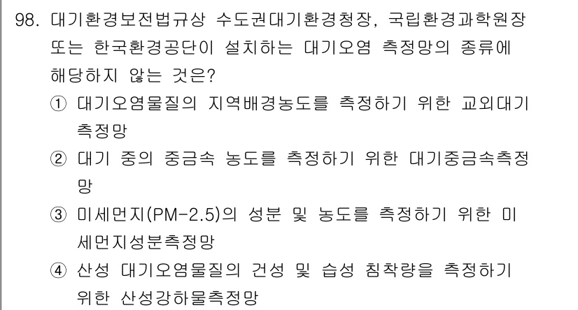 대기환경기사 2018년 101번 - 해당 자격증의 핵심 개념을 묻는 객관식 문제