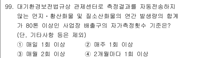 대기환경기사 2018년 102번 - 해당 자격증의 핵심 개념을 묻는 객관식 문제