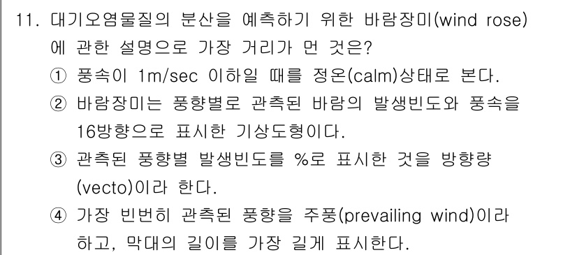 대기환경기사 2018년 11번 - . 

바람장미는 특정 지역의 바람 방향과 세기를 시각적으로 표현한 것으... 에 관한 핵심 기출문제