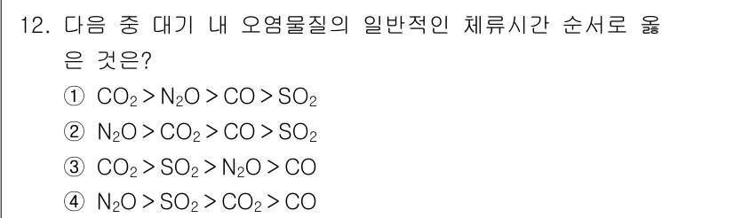 대기환경기사 2018년 12번 - 정답은 ②입니다. 대기 중 오염물질의 체류시간은 일반적으로 이산화탄소(C... 에 관한 핵심 기출문제
