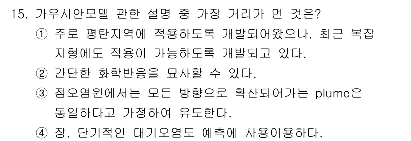 대기환경기사 2018년 15번 - 주로 평탄 지역에서 적용하도록 개발된 가우시안 모델은 대기 오염물질의 확... 에 관한 핵심 기출문제