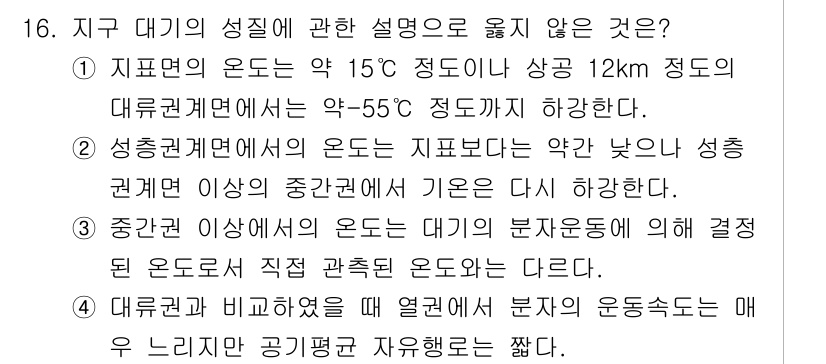 대기환경기사 2018년 16번 - . 

지구 대기의 성질에 따르면, 중간권에서는 무중력 상태에 가까운 고... 에 관한 핵심 기출문제