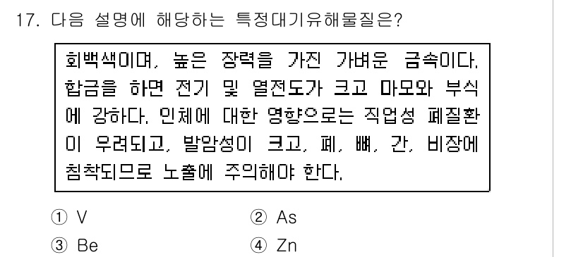 대기환경기사 2018년 17번 - 정답 4번(Zn)의 근거는 아연이 높은 장력과 밀접한 관련이 있으며, 공... 에 관한 핵심 기출문제