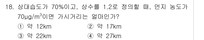 대기환경기사 2018년 18번 - 상대습도가 70%이고, 상수를 1.2로 설정했을 때, 먼지 농도가 70μ... 에 관한 핵심 기출문제