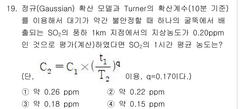 대기환경기사 2018년 19번 - 정규(Gaussian) 확산 모델을 사용하여 대기 중 오염물질의 이동을 ... 에 관한 핵심 기출문제