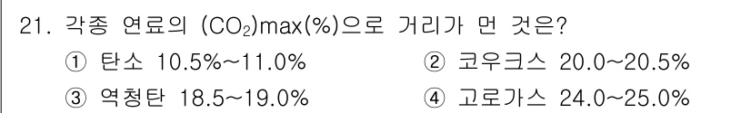 대기환경기사 2018년 21번 - 각종 연료의 최대 허용 CO2 농도는 연료의 종류에 따라 다르며, 탄소 ... 에 관한 핵심 기출문제