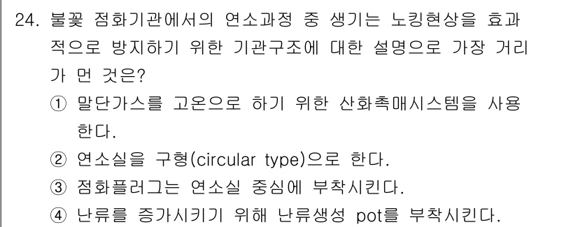 대기환경기사 2018년 24번 - 정답 2번은 연소실을 규정하는 방식으로, 특성에 따라 연소가 효율적으로 ... 에 관한 핵심 기출문제