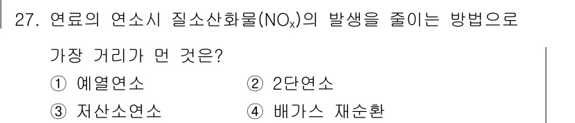 대기환경기사 2018년 27번 - 질소산화물(NOx)의 발생을 줄이는 방법으로 가장 거리가 먼 것은 2단연... 에 관한 핵심 기출문제