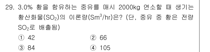 대기환경기사 2018년 29번 - 주어진 문제에서 3.0% 황을 함유하는 중유 2000kg을 연소할 때, ... 에 관한 핵심 기출문제