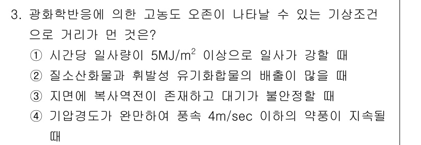 대기환경기사 2018년 3번 - 정답 3번입니다. 지면에 복사역전이 존재할 때와 대기가 불안정할 경우 대... 에 관한 핵심 기출문제