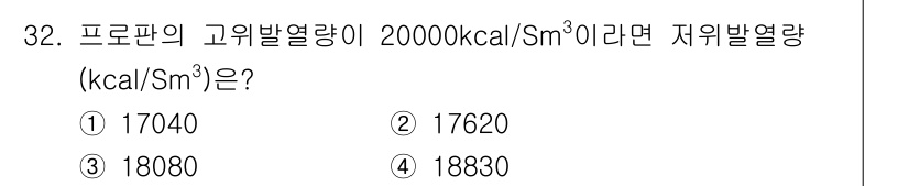 대기환경기사 2018년 32번 - 저열발열량은 고위발열량에서 수증기 잠열을 제외한 값으로 계산됩니다. 보통... 에 관한 핵심 기출문제