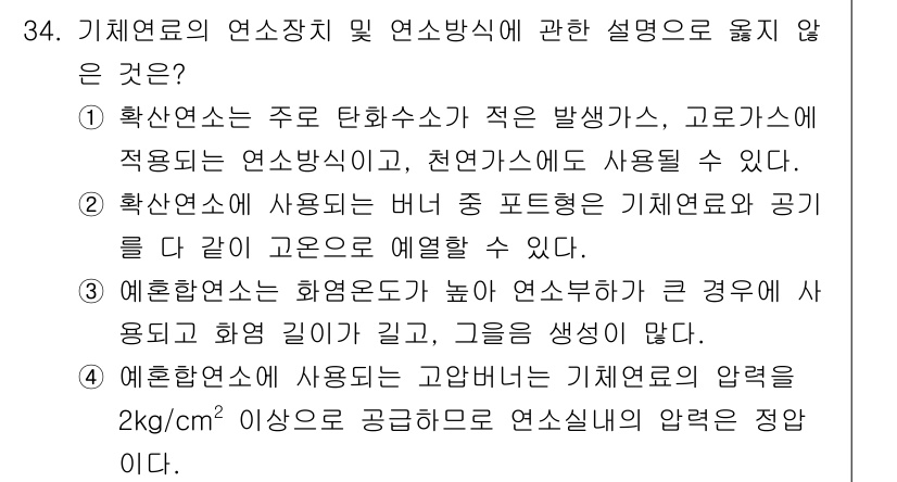 대기환경기사 2018년 34번 - . 

기체연료의 연소장치에서 연소가 불완전하게 이루어지면 산화물 발생이... 에 관한 핵심 기출문제