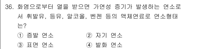대기환경기사 2018년 36번 - 정답은 2. 자기 연소입니다. 이 현상은 외부의 불꽃이나 열원이 없이 물... 에 관한 핵심 기출문제