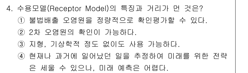 대기환경기사 2018년 4번 - 수용모델(Receptor Model)은 오염원과 측정 지점 간의 인과관계... 에 관한 핵심 기출문제
