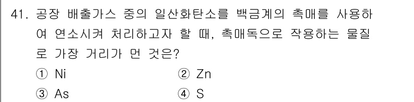 대기환경기사 2018년 42번 - 정답은 3번 S입니다. 이는 황(S)이 다른 원소에 비해 대기 중에서의 ... 에 관한 핵심 기출문제