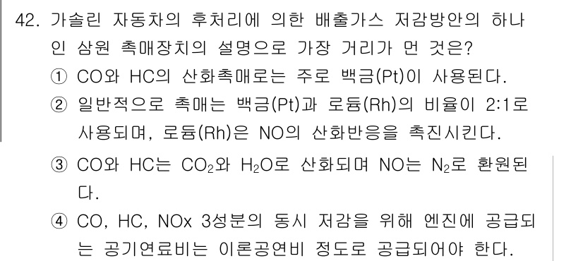 대기환경기사 2018년 43번 - 정답인 이유는 CO와 HC의 배출물에서 대기환경기준을 충족하기 위한 촉매... 에 관한 핵심 기출문제