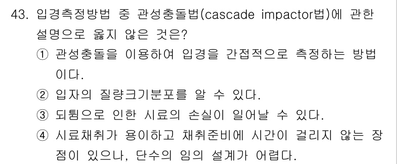 대기환경기사 2018년 44번 - 정답 4) 시료채취가 용이하고 채취준비에 시간이 걸리지 않는 장점이 있으... 에 관한 핵심 기출문제