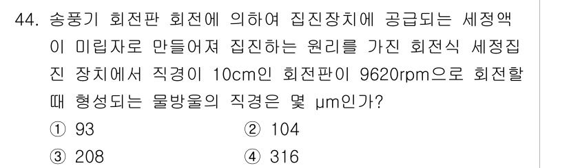 대기환경기사 2018년 45번 - 문제에서 제시된 조건에 따라 세정액의 집진 효율에 영향을 미치는 변수들을... 에 관한 핵심 기출문제