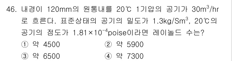 대기환경기사 2018년 47번 - 주어진 내경과 유량으로 유속을 계산한 후, 레이놀즈 수는 유속, 밀도, ... 에 관한 핵심 기출문제