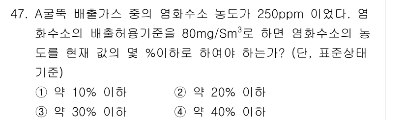 대기환경기사 2018년 48번 - 주어진 영하수소의 농도는 250ppm이다. 배출허용기준인 80mg/m³를... 에 관한 핵심 기출문제