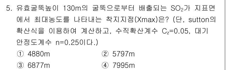 대기환경기사 2018년 5번 - Sutton의 확산식을 사용하여 최대 농도를 계산할 때, SO₂의 배출원... 에 관한 핵심 기출문제