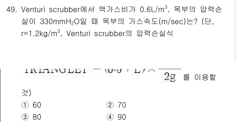 대기환경기사 2018년 50번 - Venturi scrubber에서 압력손실은 유체의 밀도와 파이프 내 유... 에 관한 핵심 기출문제