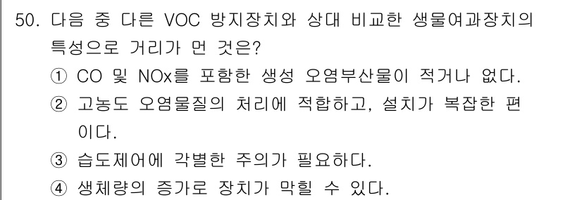 대기환경기사 2018년 51번 - 정답인 이유는 CO와 NOx를 포함한 생소 오염물질의 방지 장치가 적지 ... 에 관한 핵심 기출문제