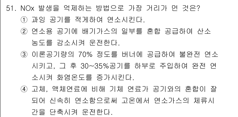 대기환경기사 2018년 52번 - NOx 발생을 억제하는 방법으로는 연소 온도를 낮추는 것이 효과적이다. ... 에 관한 핵심 기출문제