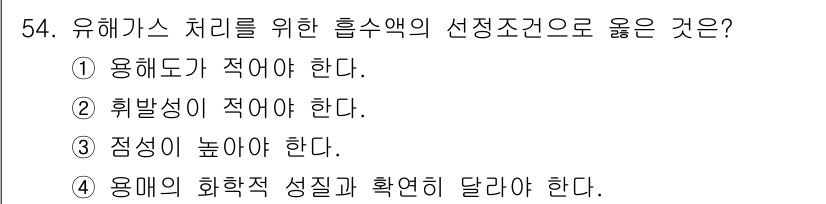 대기환경기사 2018년 56번 - 유해가스를 처리하기 위해서는 흡수액의 정성이 높아야 유해물질을 효과적으로... 에 관한 핵심 기출문제