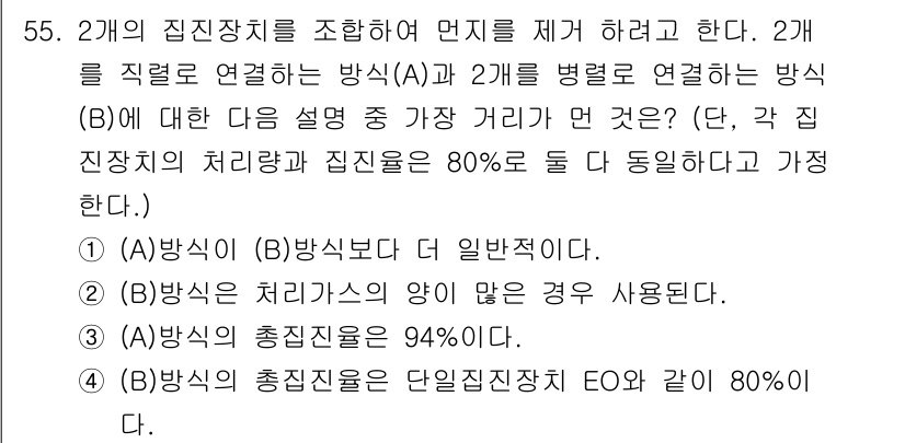 대기환경기사 2018년 57번 - . 

(A)방식과 (B)방식의 총진장치에서의 차이는 처리량의 차이에 있... 에 관한 핵심 기출문제