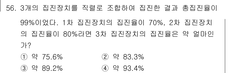 대기환경기사 2018년 58번 - 문제에서 주어진 세 개의 집진장치의 집진율을 이용해 총 집진율을 계산합니... 에 관한 핵심 기출문제