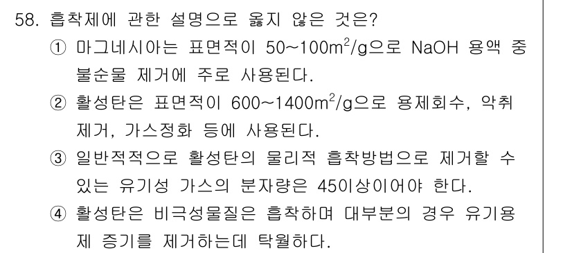 대기환경기사 2018년 60번 - 3번이 정답인 이유는, 일반적으로 흡착제의 활성화된 형태는 유기 가스의 ... 에 관한 핵심 기출문제