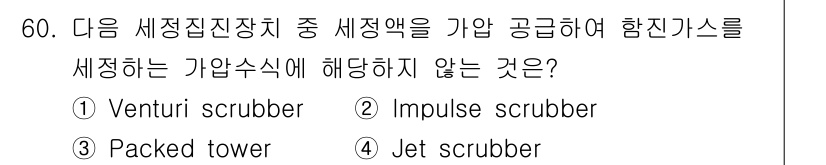 대기환경기사 2018년 62번 - Impulse scrubber는 주로 힘을 이용하여 입자를 제거하는 방식... 에 관한 핵심 기출문제
