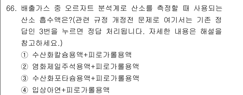 대기환경기사 2018년 68번 - 수산화칼륨 용액은 배출가스 중의 산소와 반응하여 산성 가스를 중화하는 데... 에 관한 핵심 기출문제