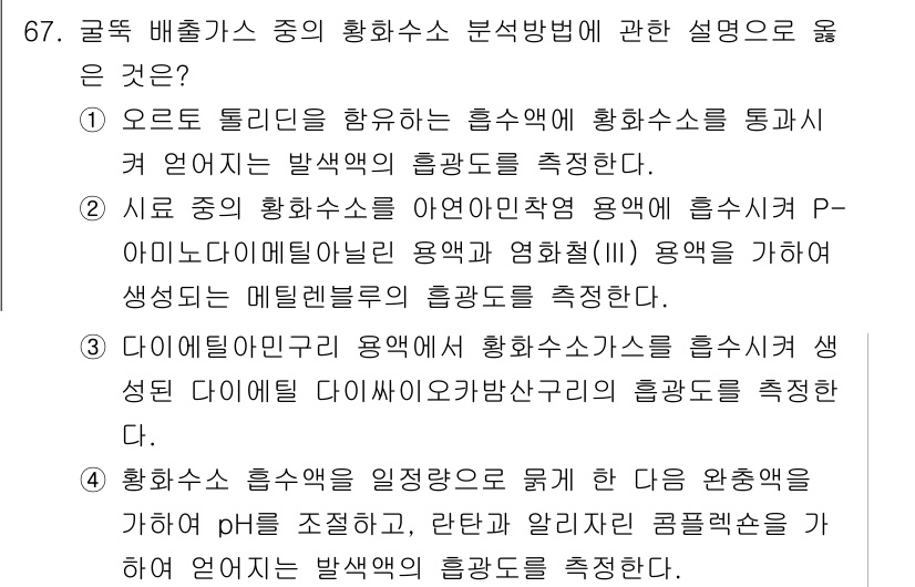 대기환경기사 2018년 69번 - 정답 4번은 "황화수소를 흡수액이 다량 완충하는 경우 pH를 조절하고, ... 에 관한 핵심 기출문제