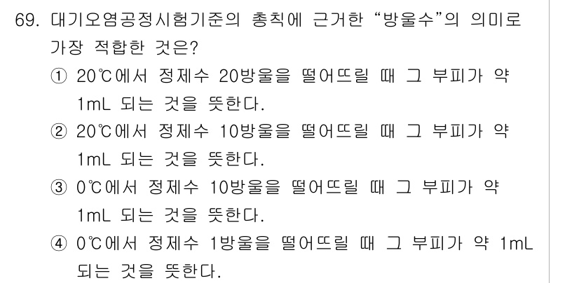 대기환경기사 2018년 71번 - 정답 2번이 적합한 이유는, 지구의 대기환경에서 온도 변화에 따른 물의 ... 에 관한 핵심 기출문제