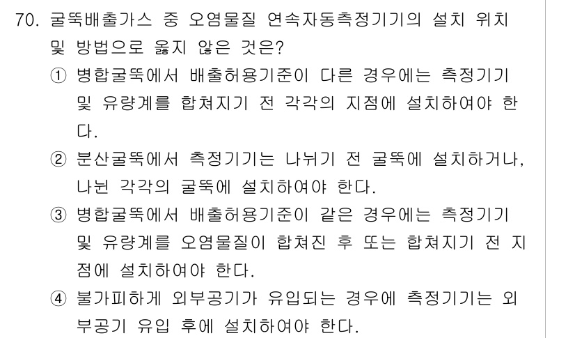 대기환경기사 2018년 72번 - 설치 기준에 따르면, 배출가스 측정기는 구역의 연속성을 보장해야 하며, ... 에 관한 핵심 기출문제