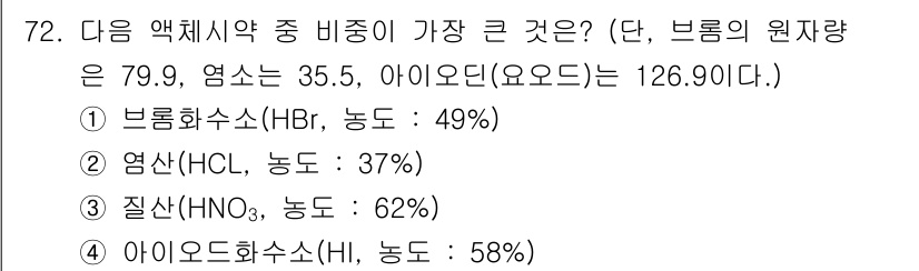대기환경기사 2018년 74번 - 브롬화수소(HBr)의 농도가 가장 높아 49%로, 주어진 화학물질 중에서... 에 관한 핵심 기출문제