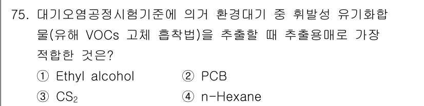 대기환경기사 2018년 78번 - . CS₂

CS₂(황화탄소)는 대기 중에서 휘발성이 높고 안정적인 물질... 에 관한 핵심 기출문제