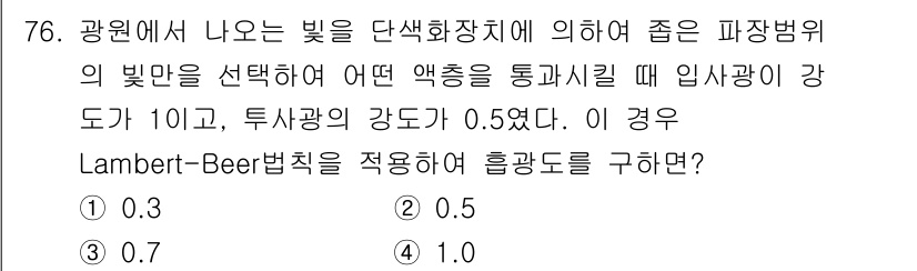 대기환경기사 2018년 79번 - Lambert-Beer 법칙에 따르면, 물질의 광학적 밀도는 흡광계수, ... 에 관한 핵심 기출문제