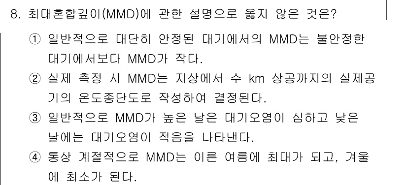 대기환경기사 2018년 8번 - . 일반적으로 대단히 안정적인 대기에서 MMD는 불화전자와 대기에서 MM... 에 관한 핵심 기출문제