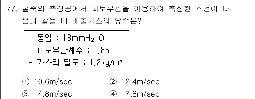 대기환경기사 2018년 80번 - 문제에서 제시된 조건에 따라 베르누이 방정식을 적용하면 출구 속도를 구할... 에 관한 핵심 기출문제