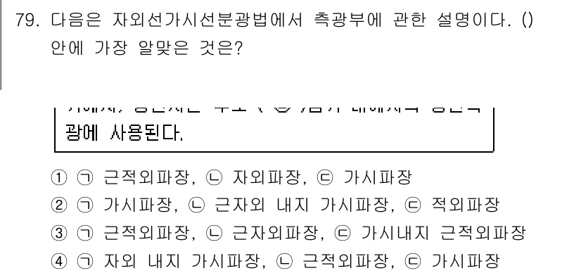 대기환경기사 2018년 82번 - 번. 

자외선가시선분광법은 측정대상에 따라 여러 파장을 사용하며, 이는... 에 관한 핵심 기출문제