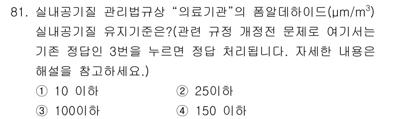 대기환경기사 2018년 84번 - 실내공기질 관리기준에 따르면, 의료기관에서의 포름알데히드 기준은 100μ... 에 관한 핵심 기출문제